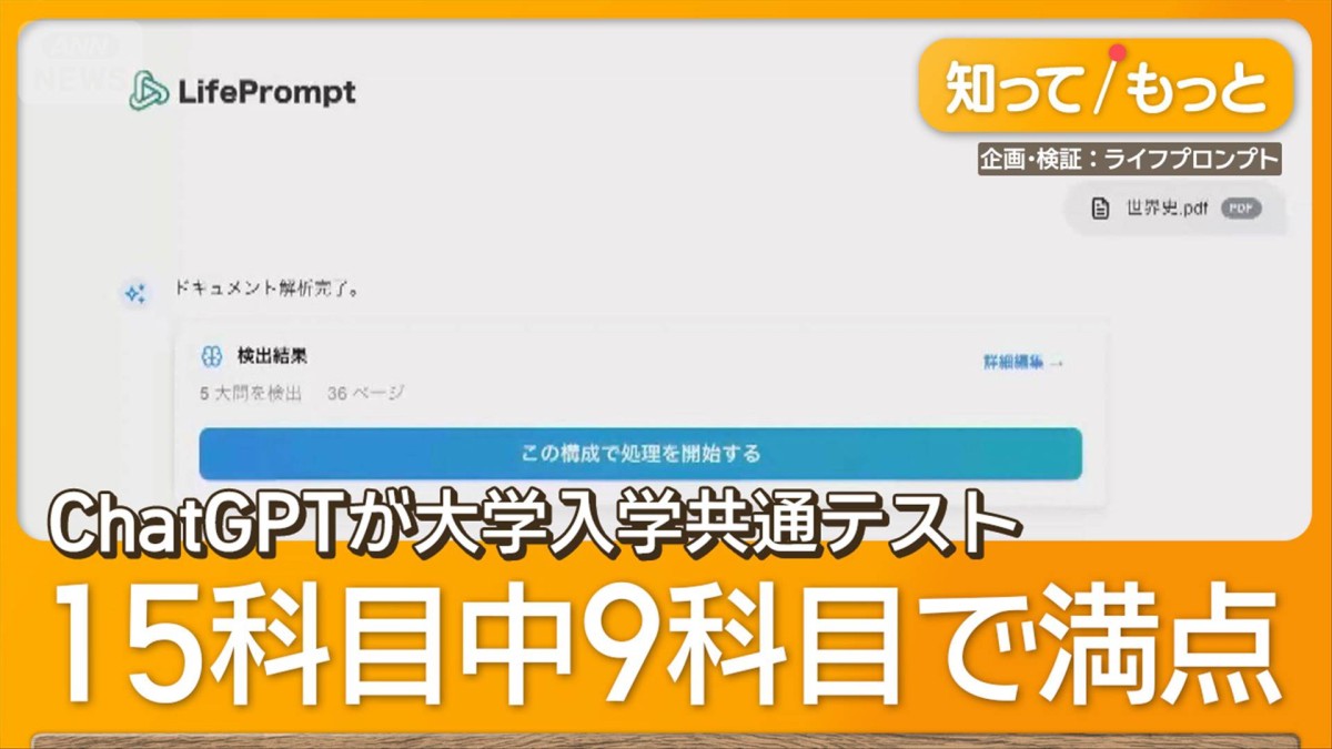 テレビ朝日：ChatGPTが大学入学共通テスト9科目で満点